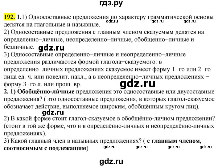 ГДЗ по русскому языку 8 класс  Разумовская   упражнение - 192, Решебник к учебнику 2022