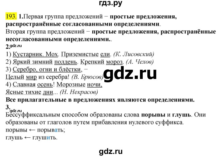 ГДЗ по русскому языку 8 класс  Разумовская   упражнение - 193, Решебник к учебнику 2022