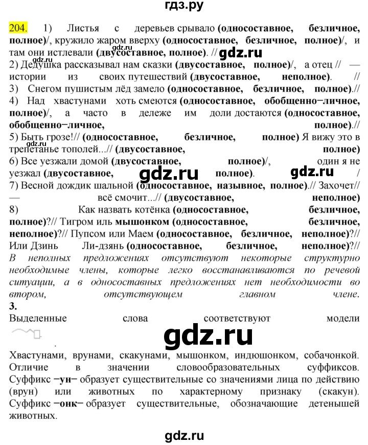 ГДЗ по русскому языку 8 класс  Разумовская   упражнение - 204, Решебник к учебнику 2022
