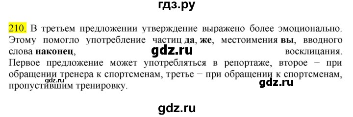 ГДЗ по русскому языку 8 класс  Разумовская   упражнение - 210, Решебник к учебнику 2022