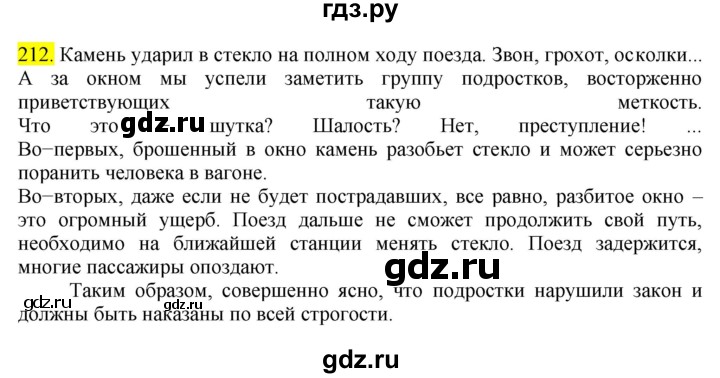 ГДЗ по русскому языку 8 класс  Разумовская   упражнение - 212, Решебник к учебнику 2022