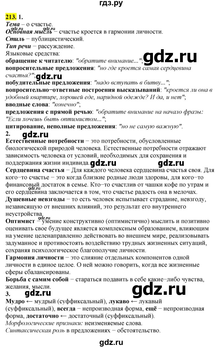 ГДЗ по русскому языку 8 класс  Разумовская   упражнение - 213, Решебник к учебнику 2022