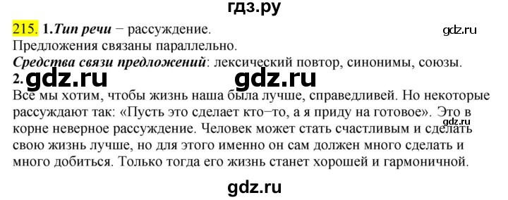 ГДЗ по русскому языку 8 класс  Разумовская   упражнение - 215, Решебник к учебнику 2022