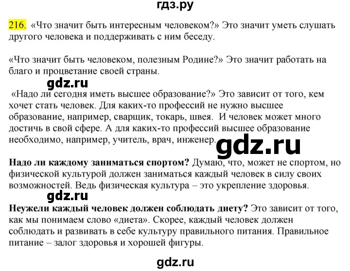 ГДЗ по русскому языку 8 класс  Разумовская   упражнение - 216, Решебник к учебнику 2022