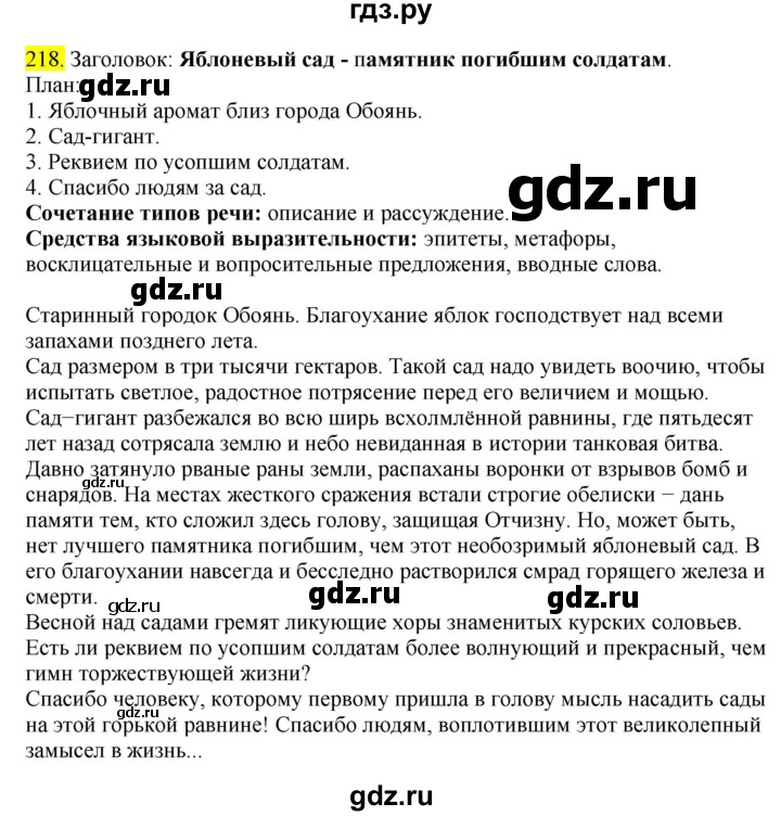 ГДЗ по русскому языку 8 класс  Разумовская   упражнение - 218, Решебник к учебнику 2022