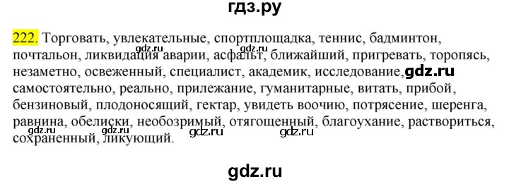 ГДЗ по русскому языку 8 класс  Разумовская   упражнение - 222, Решебник к учебнику 2022