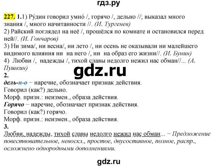 ГДЗ по русскому языку 8 класс  Разумовская   упражнение - 227, Решебник к учебнику 2022