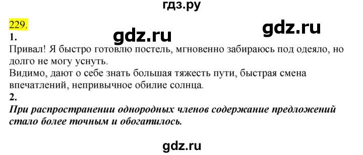 ГДЗ по русскому языку 8 класс  Разумовская   упражнение - 229, Решебник к учебнику 2022
