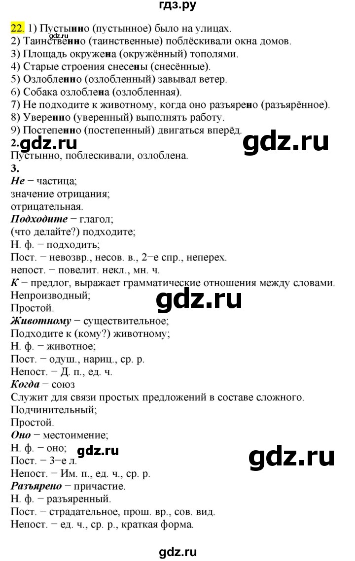 ГДЗ по русскому языку 8 класс  Разумовская   упражнение - 22, Решебник к учебнику 2022
