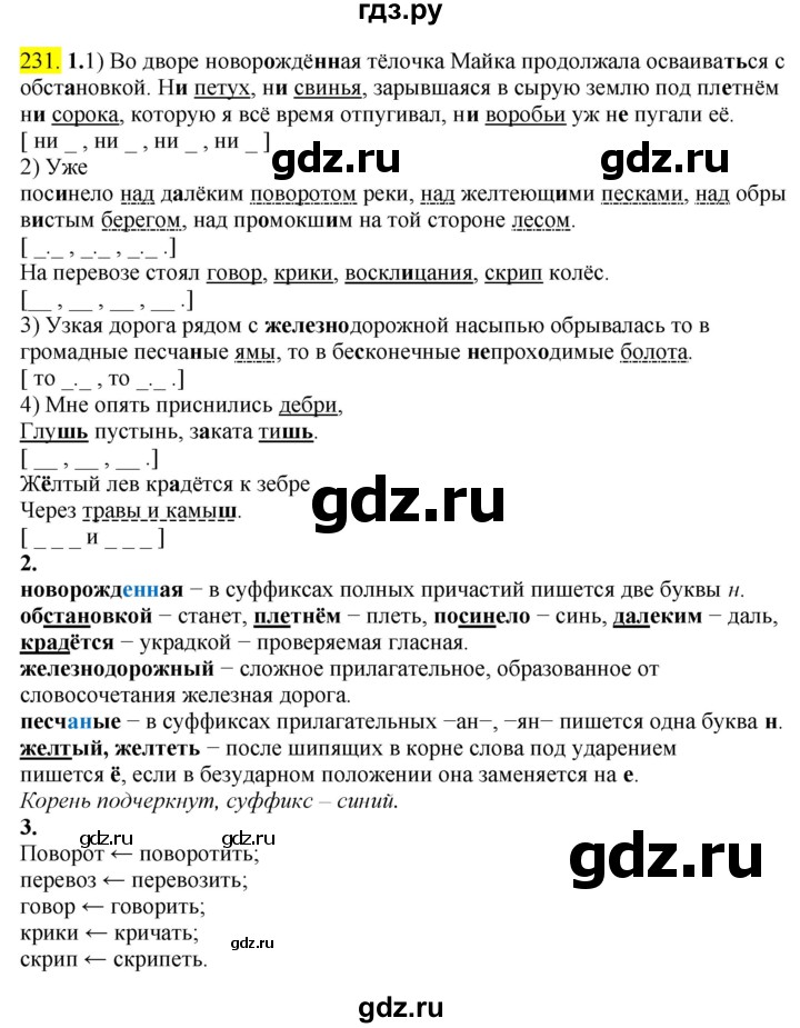 ГДЗ по русскому языку 8 класс  Разумовская   упражнение - 231, Решебник к учебнику 2022