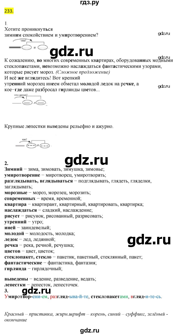 ГДЗ по русскому языку 8 класс  Разумовская   упражнение - 233, Решебник к учебнику 2022