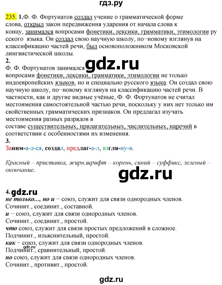 ГДЗ по русскому языку 8 класс  Разумовская   упражнение - 235, Решебник к учебнику 2022