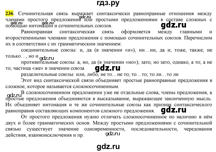 ГДЗ по русскому языку 8 класс  Разумовская   упражнение - 236, Решебник к учебнику 2022