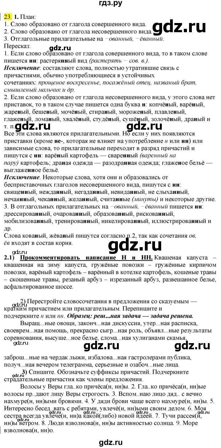 ГДЗ по русскому языку 8 класс  Разумовская   упражнение - 23, Решебник к учебнику 2022