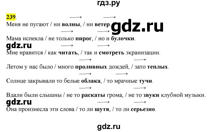 ГДЗ по русскому языку 8 класс  Разумовская   упражнение - 239, Решебник к учебнику 2022