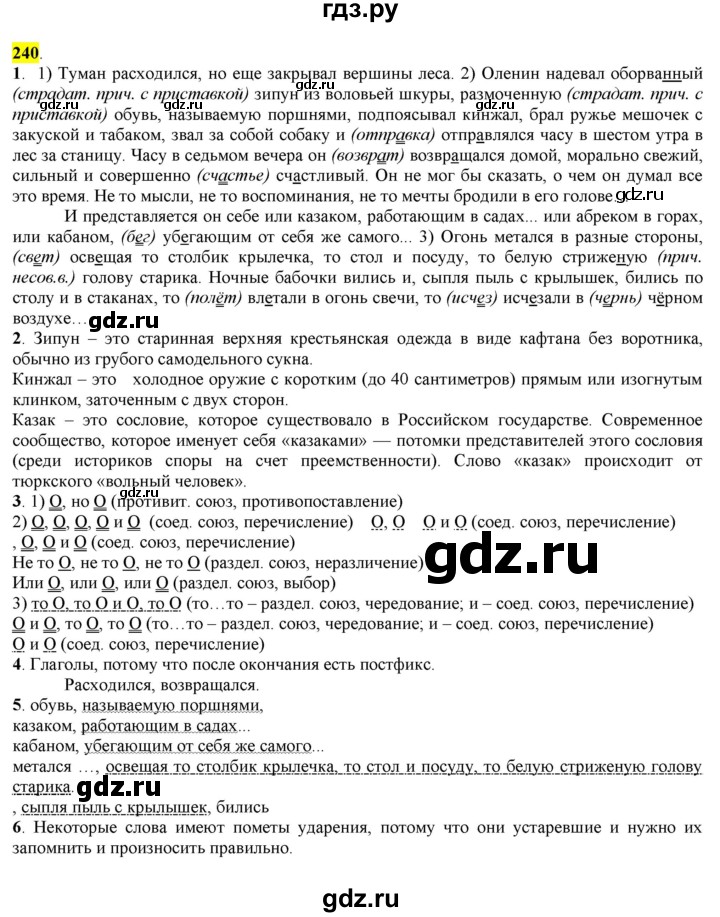 ГДЗ по русскому языку 8 класс  Разумовская   упражнение - 240, Решебник к учебнику 2022