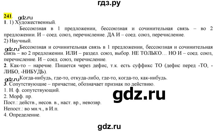 ГДЗ по русскому языку 8 класс  Разумовская   упражнение - 241, Решебник к учебнику 2022