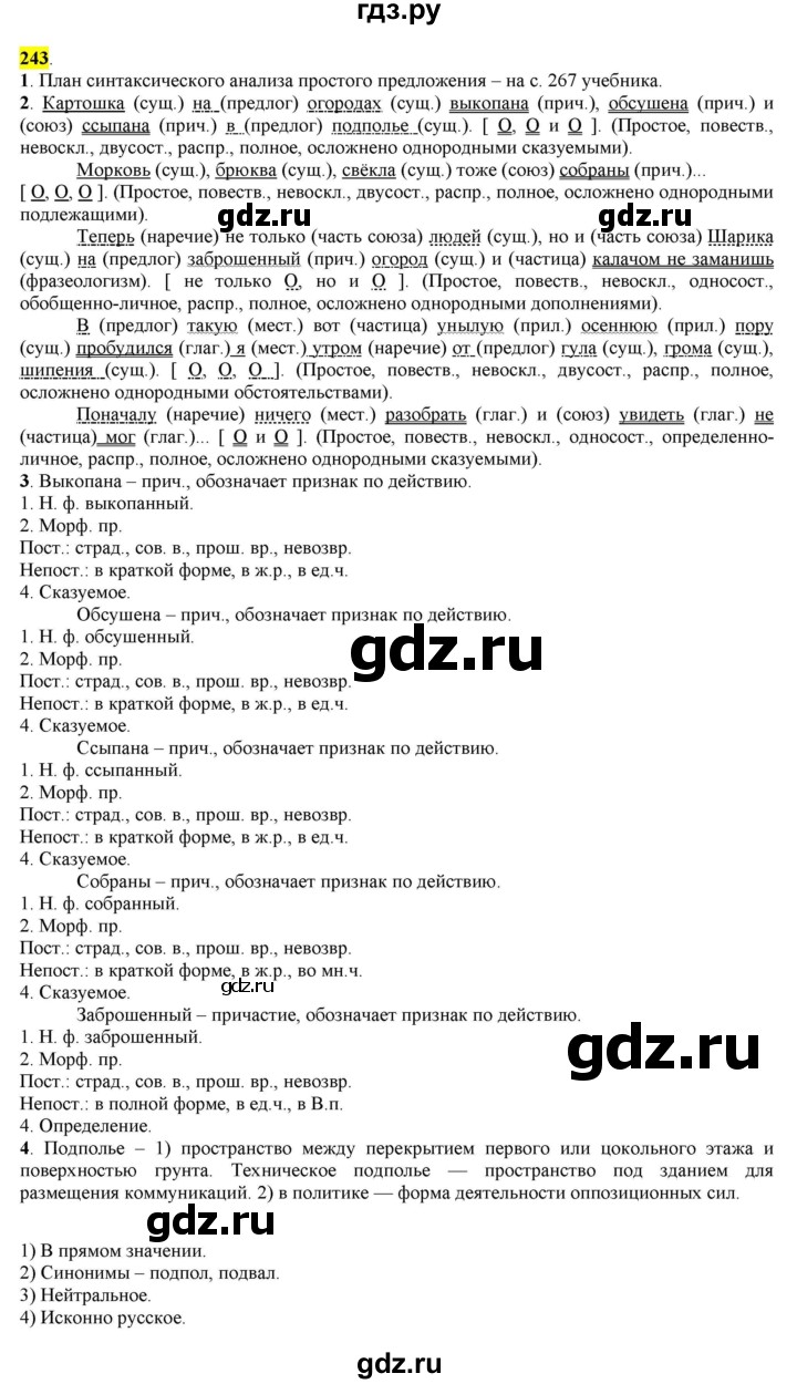 ГДЗ по русскому языку 8 класс  Разумовская   упражнение - 243, Решебник к учебнику 2022