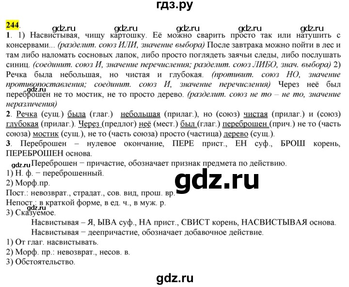 ГДЗ по русскому языку 8 класс  Разумовская   упражнение - 244, Решебник к учебнику 2022