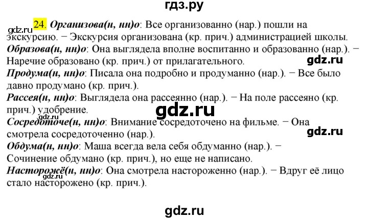 ГДЗ по русскому языку 8 класс  Разумовская   упражнение - 24, Решебник к учебнику 2022