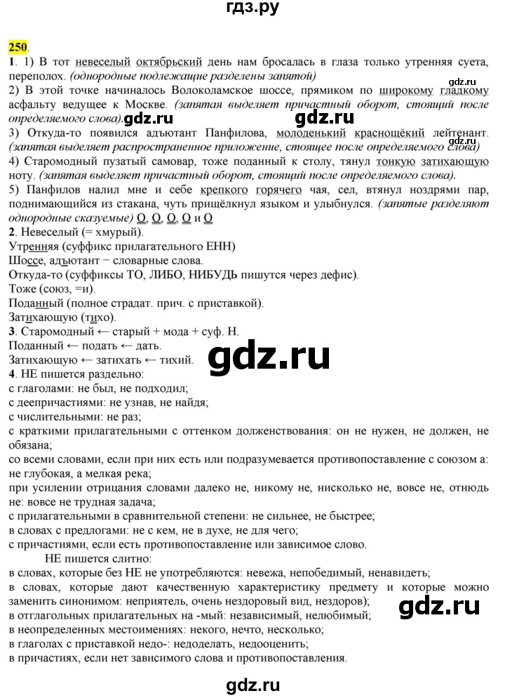 ГДЗ по русскому языку 8 класс  Разумовская   упражнение - 250, Решебник к учебнику 2022