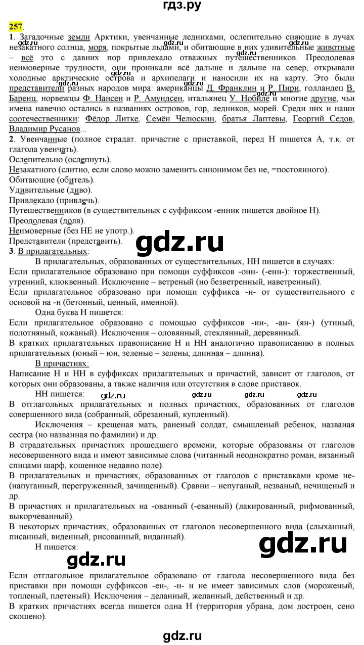 ГДЗ по русскому языку 8 класс  Разумовская   упражнение - 257, Решебник к учебнику 2022