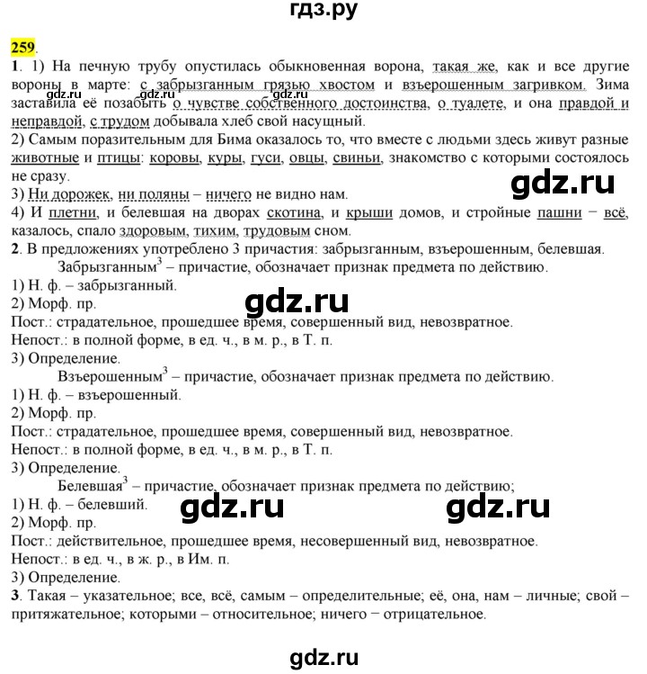 ГДЗ по русскому языку 8 класс  Разумовская   упражнение - 259, Решебник к учебнику 2022