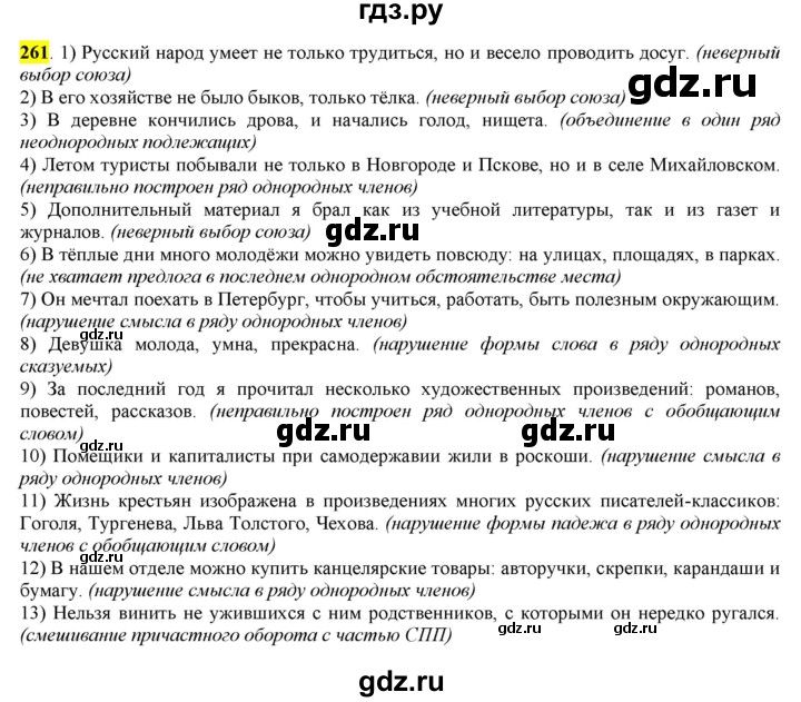 ГДЗ по русскому языку 8 класс  Разумовская   упражнение - 261, Решебник к учебнику 2022