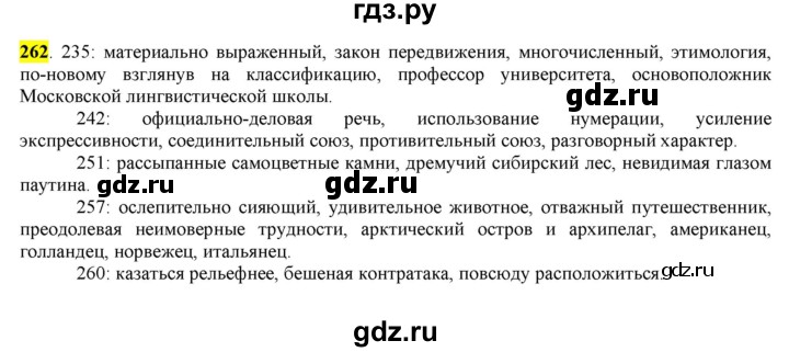 ГДЗ по русскому языку 8 класс  Разумовская   упражнение - 262, Решебник к учебнику 2022