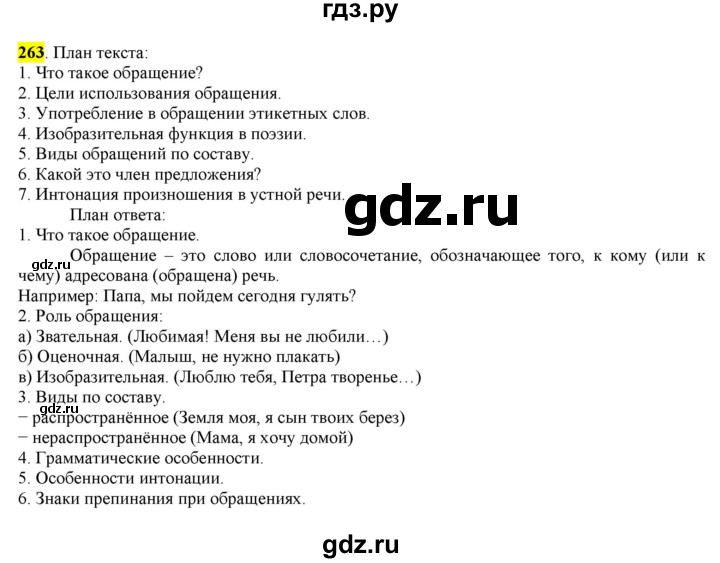 ГДЗ по русскому языку 8 класс  Разумовская   упражнение - 263, Решебник к учебнику 2022