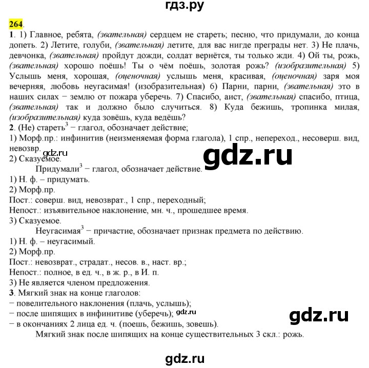 ГДЗ по русскому языку 8 класс  Разумовская   упражнение - 264, Решебник к учебнику 2022