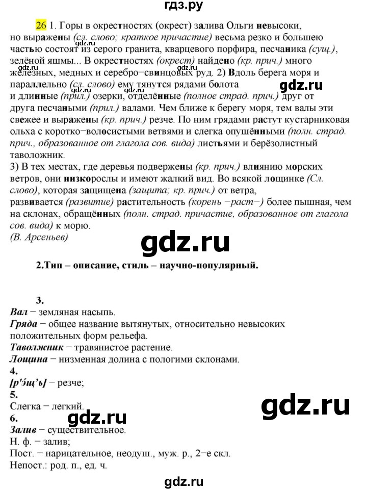 ГДЗ по русскому языку 8 класс  Разумовская   упражнение - 26, Решебник к учебнику 2022
