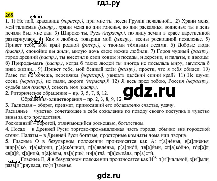 ГДЗ по русскому языку 8 класс  Разумовская   упражнение - 268, Решебник к учебнику 2022