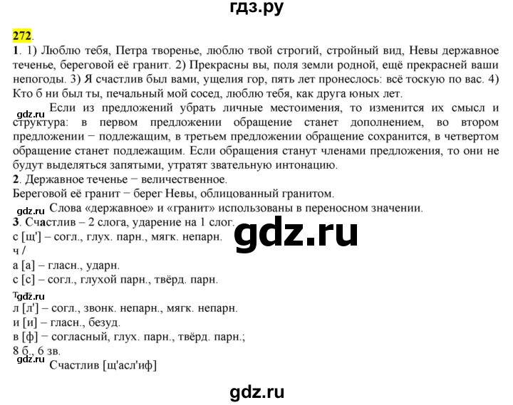 ГДЗ по русскому языку 8 класс  Разумовская   упражнение - 272, Решебник к учебнику 2022