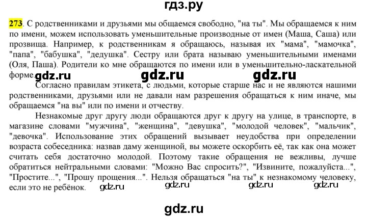 ГДЗ по русскому языку 8 класс  Разумовская   упражнение - 273, Решебник к учебнику 2022