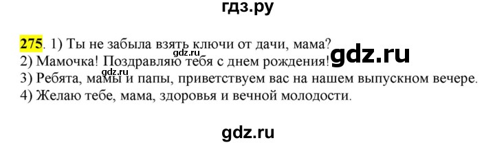 ГДЗ по русскому языку 8 класс  Разумовская   упражнение - 275, Решебник к учебнику 2022