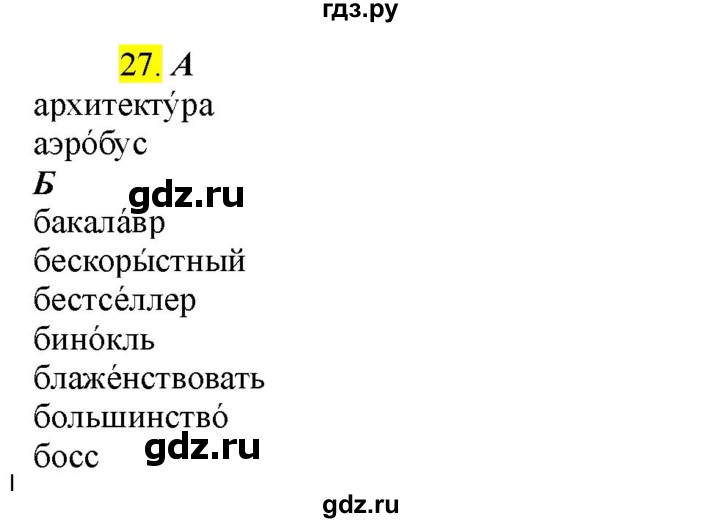 ГДЗ по русскому языку 8 класс  Разумовская   упражнение - 27, Решебник к учебнику 2022