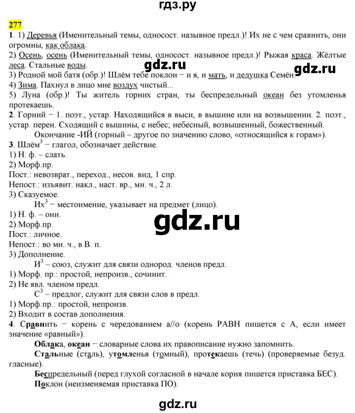 ГДЗ по русскому языку 8 класс  Разумовская   упражнение - 277, Решебник к учебнику 2022