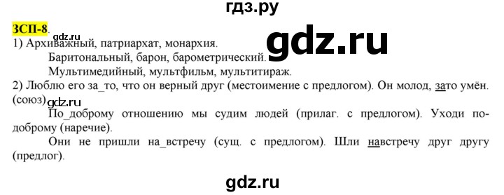 ГДЗ по русскому языку 8 класс  Разумовская   упражнение - ЗСП-8, Решебник к учебнику 2022