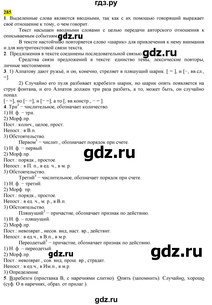 ГДЗ по русскому языку 8 класс  Разумовская   упражнение - 285, Решебник к учебнику 2022
