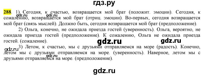 ГДЗ по русскому языку 8 класс  Разумовская   упражнение - 288, Решебник к учебнику 2022