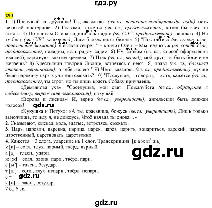 ГДЗ по русскому языку 8 класс  Разумовская   упражнение - 290, Решебник к учебнику 2022