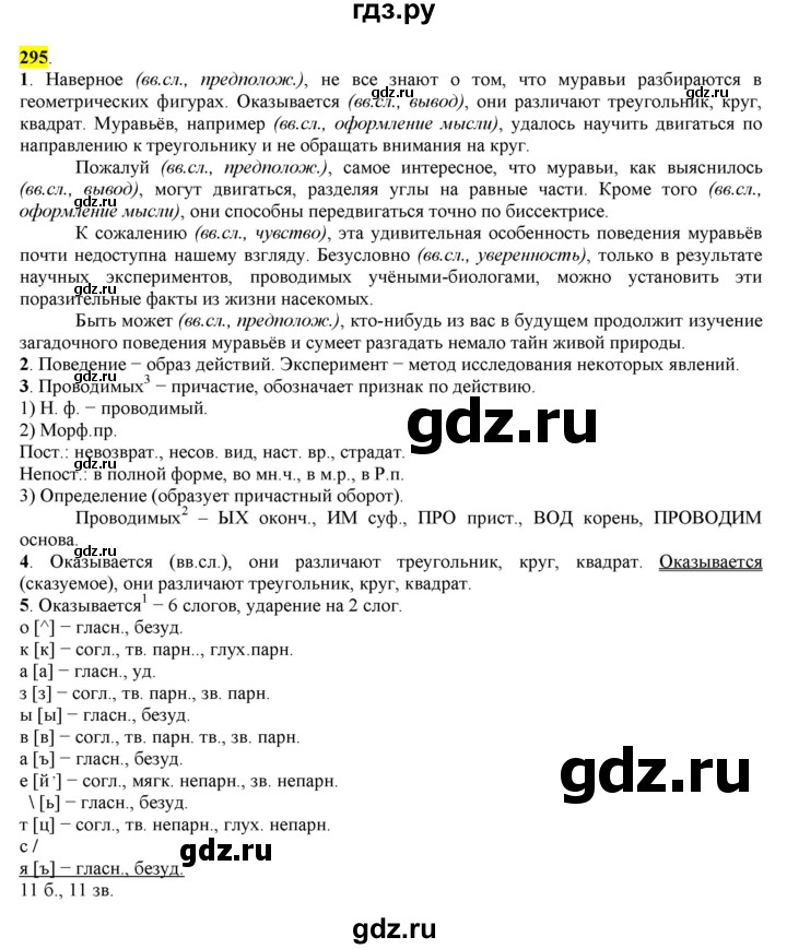 ГДЗ по русскому языку 8 класс  Разумовская   упражнение - 295, Решебник к учебнику 2022