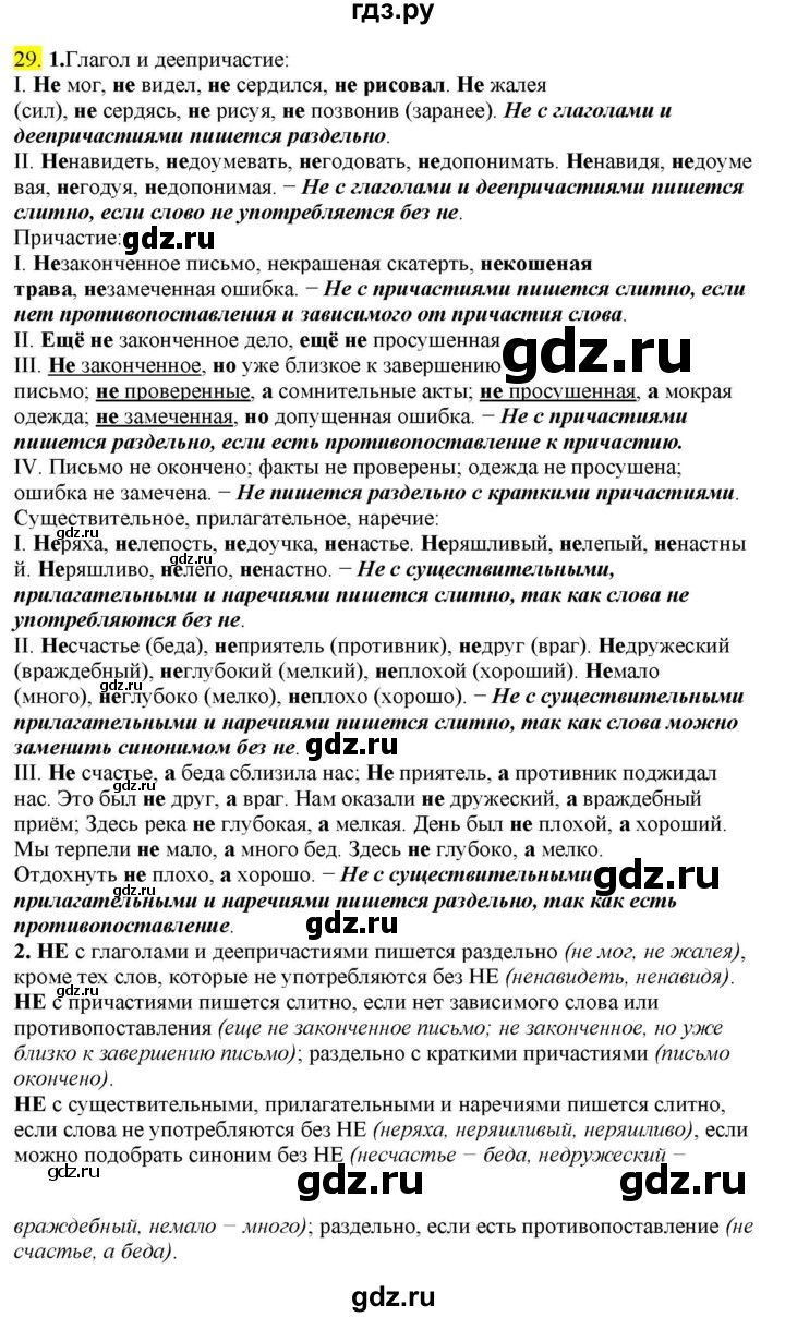 ГДЗ по русскому языку 8 класс  Разумовская   упражнение - 29, Решебник к учебнику 2022