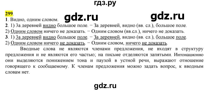ГДЗ по русскому языку 8 класс  Разумовская   упражнение - 299, Решебник к учебнику 2022