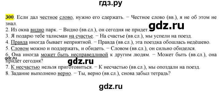 ГДЗ по русскому языку 8 класс  Разумовская   упражнение - 300, Решебник к учебнику 2022
