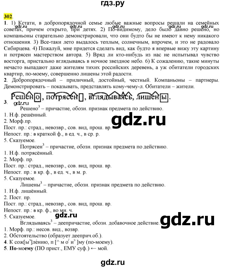 ГДЗ по русскому языку 8 класс  Разумовская   упражнение - 302, Решебник к учебнику 2022