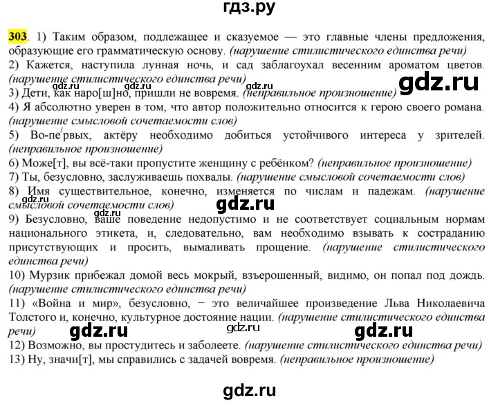 ГДЗ по русскому языку 8 класс  Разумовская   упражнение - 303, Решебник к учебнику 2022