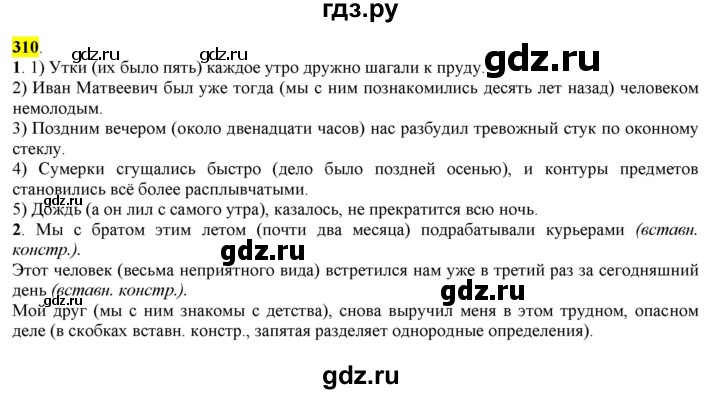 ГДЗ по русскому языку 8 класс  Разумовская   упражнение - 310, Решебник к учебнику 2022