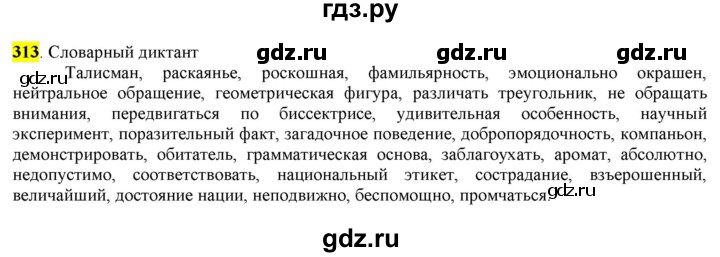 ГДЗ по русскому языку 8 класс  Разумовская   упражнение - 313, Решебник к учебнику 2022